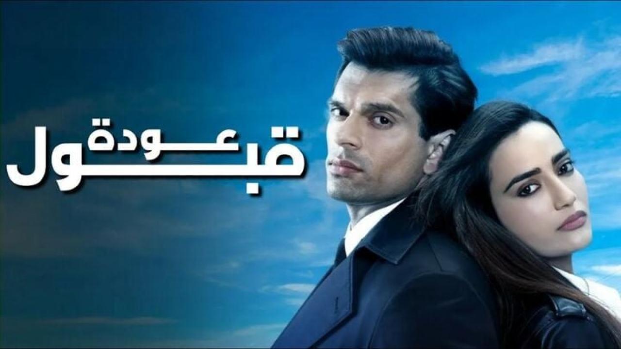 مسلسل عودة قبول الحلقة 10 العاشرة مدبلجة