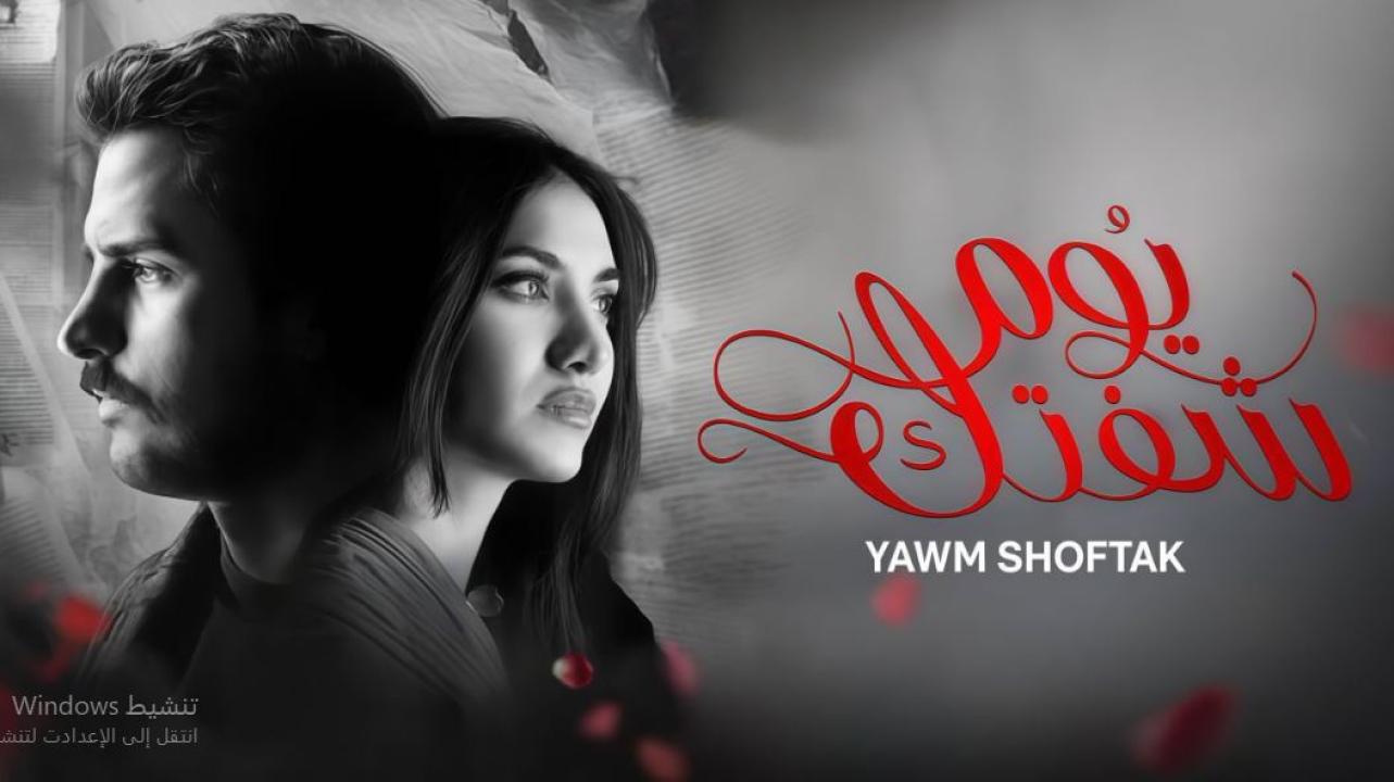 مسلسل يوم شفتك الحلقة 16