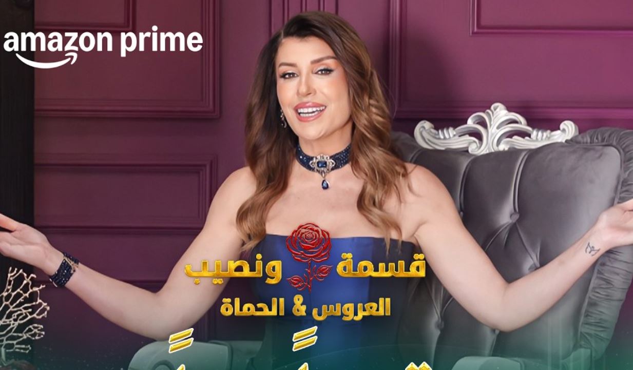 برنامج قسمة ونصيب: العروس والحماة الحلقة 67