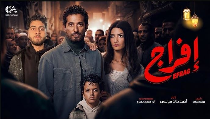 مسلسل افراج 