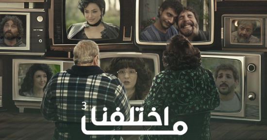 مسلسل ما اختلفنا 3 