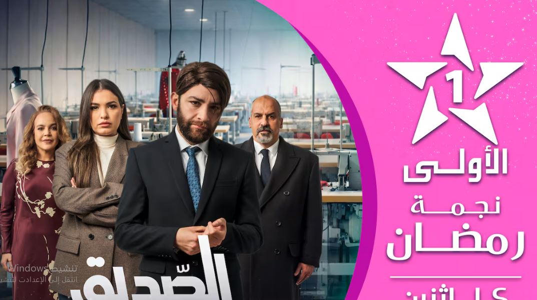 مسلسل الصديق 