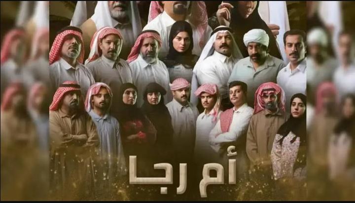 مسلسل ام رجا الحلقة 1