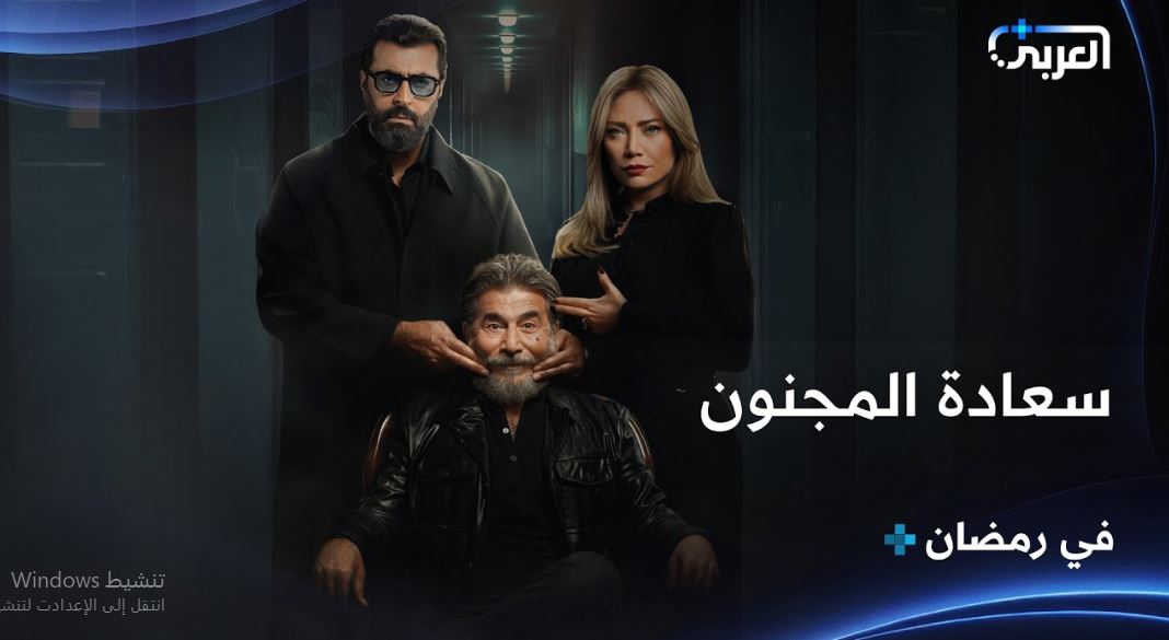مسلسل سعادة المجنون 