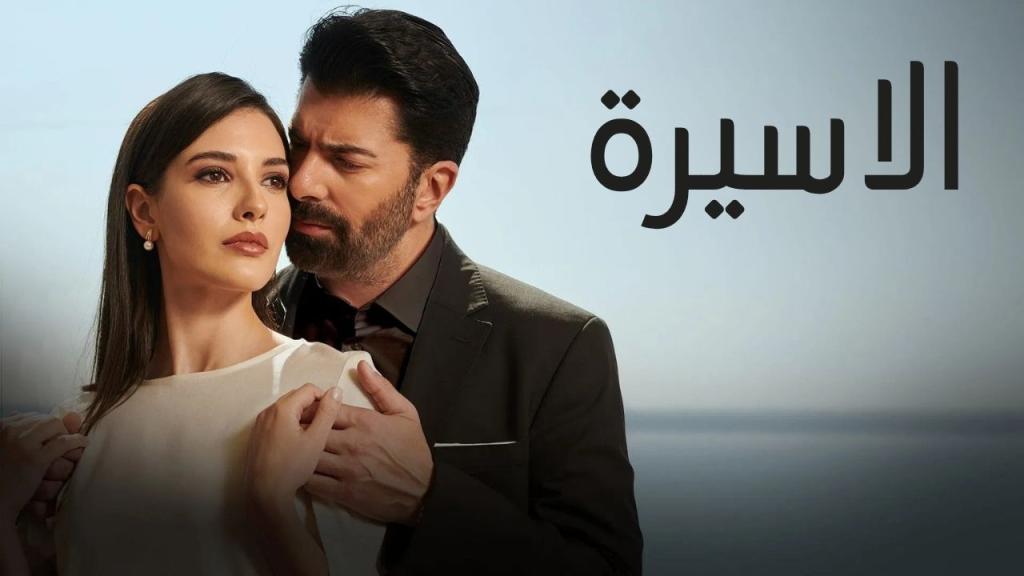 مسلسل الاسيرة الحلقة 157 مدبلجة