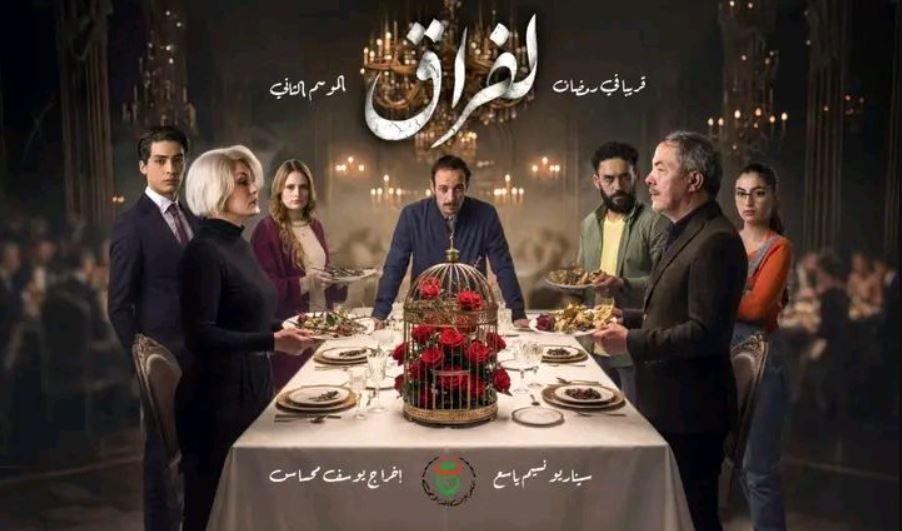 مسلسل لفراق 2 الحلقة 19