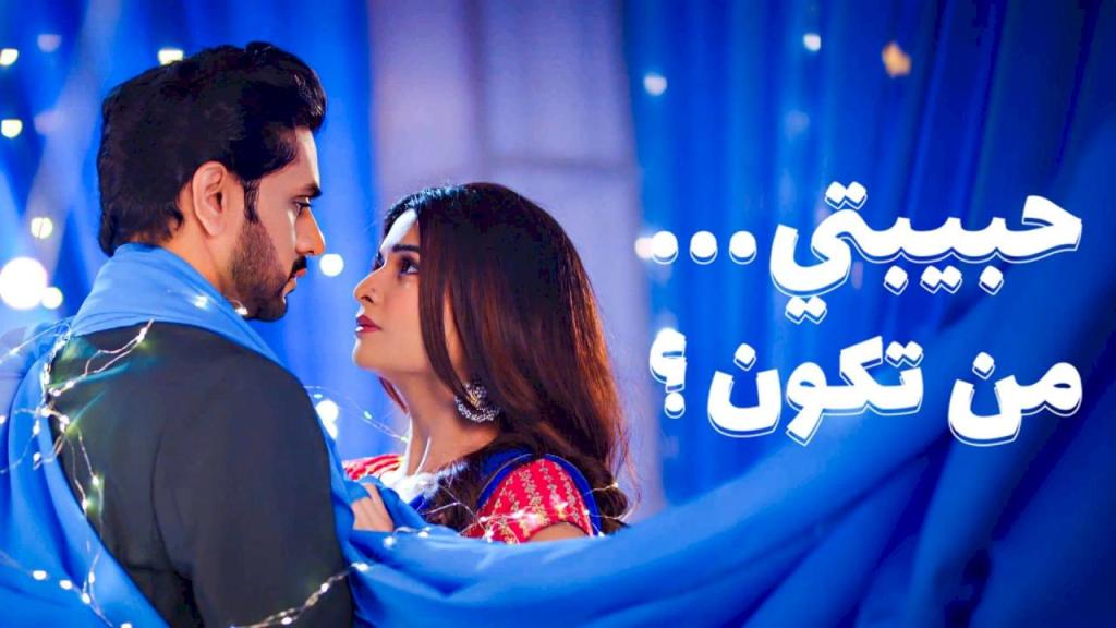 مسلسل حبيبتي من تكون 3 الحلقة 20 العشرون مدبلجة