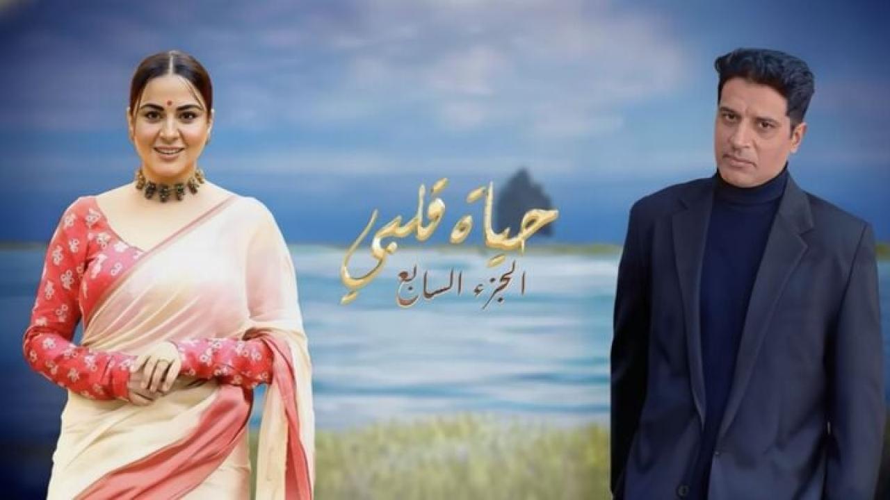 مسلسل حياة قلبي 7 الحلقة 157 مدبلجة