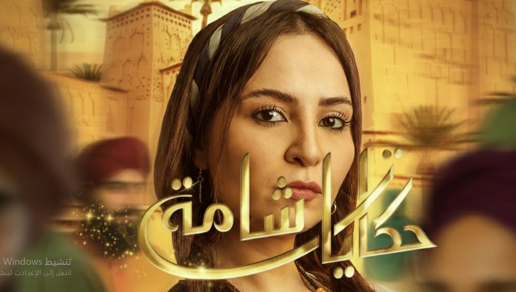مسلسل حكايات شامة 