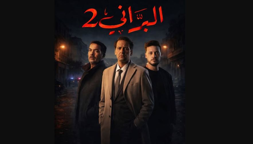 مسلسل البراني 2 الحلقة 5 -الجزائري