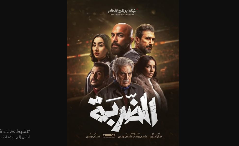 مسلسل الضربة 