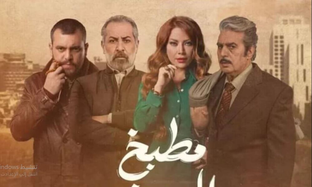 مسلسل  مطبخ المدينة