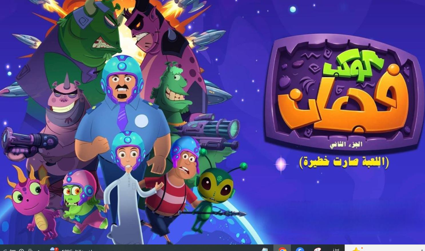 مسلسل كوكب فجعان  الموسم الثاني الحلقة 7