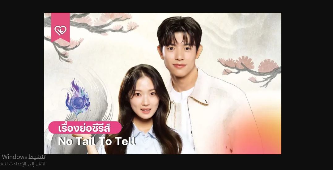 مسلسل No Tail to Tell الحلقة 10 مترجمة