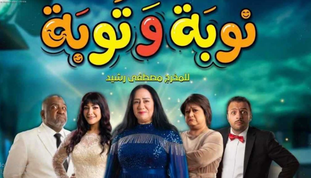 مسلسل نوبة وتوبة 