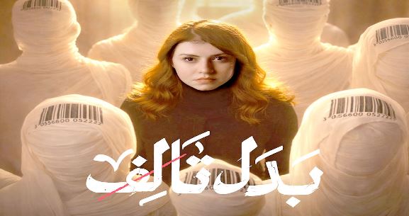 مسلسل بدل تالف الحلقة 8