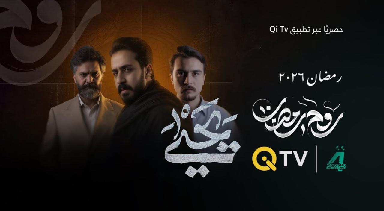 مسلسل يحيى الحلقة 4