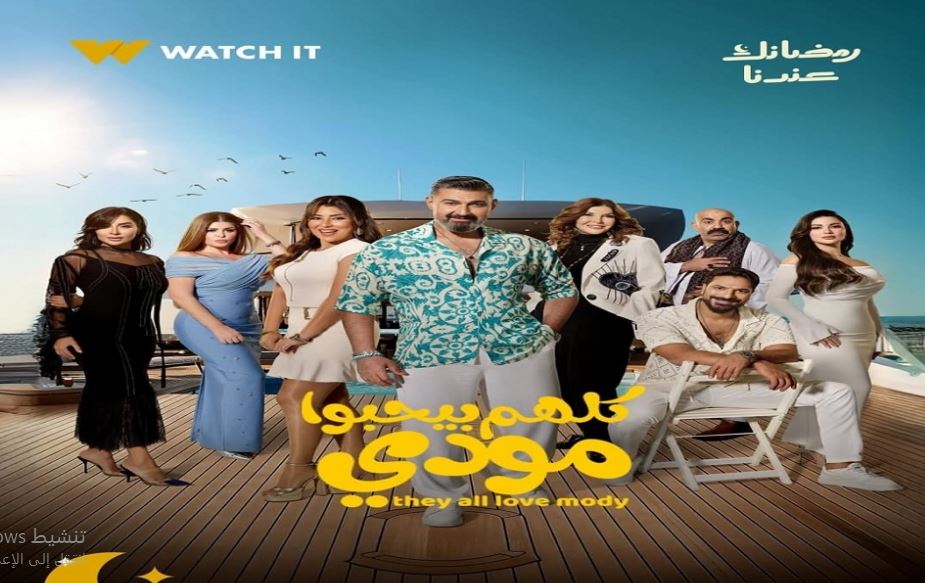 مسلسل كلهم بيحبوا مودي 