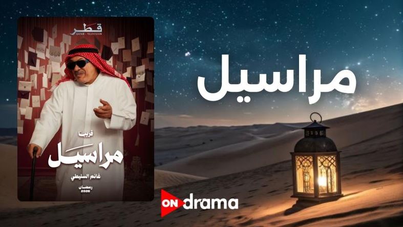 مسلسل مراسيل 