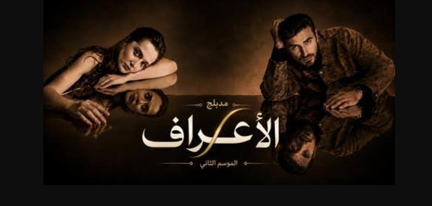 مسلسل الاعراف 2 الحلقة 23 مدبلجة