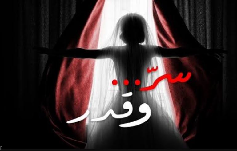 مسلسل سر وقدر الحلقة 8