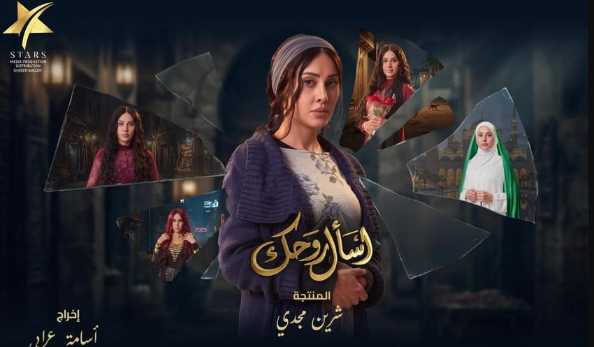 مسلسل اسال روحك 