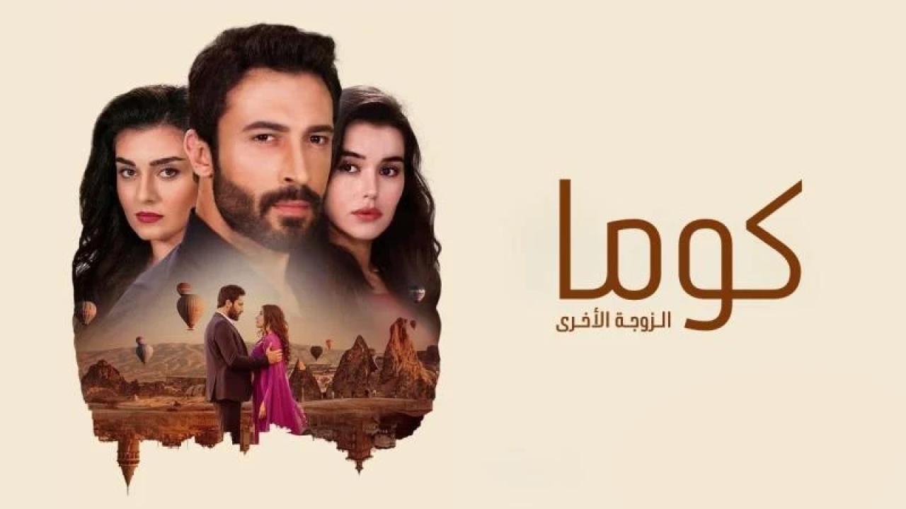 مسلسل كوما - الزوجة الاخرى الحلقة 37 السابعة والثلاثون مدبلجة