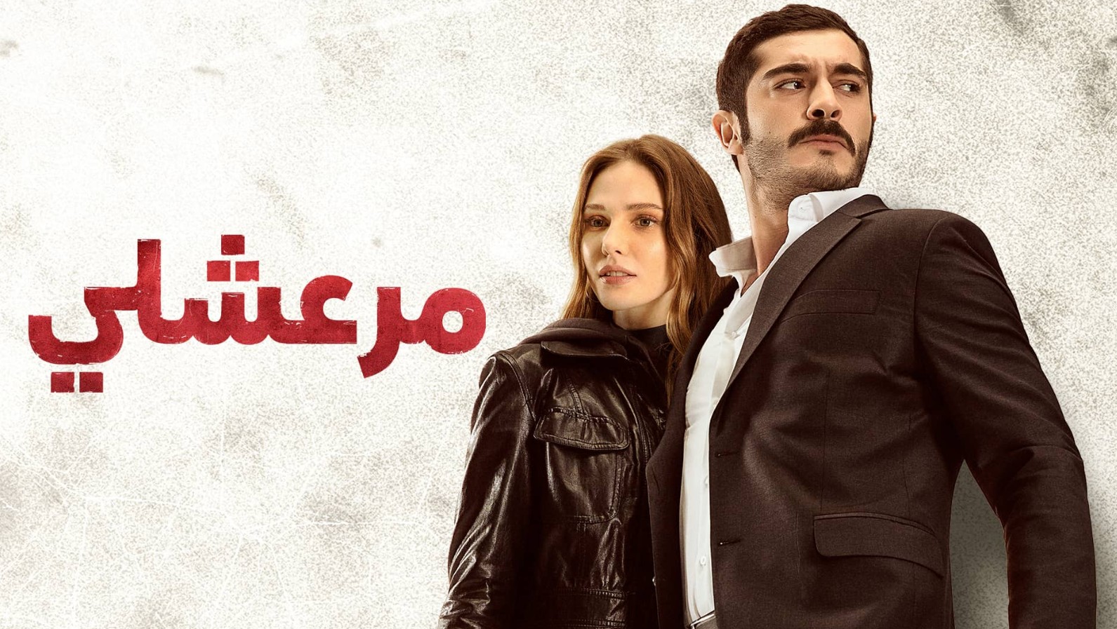 مسلسل مرعشلي الموسم الاول الحلقة 32 مدبلجة