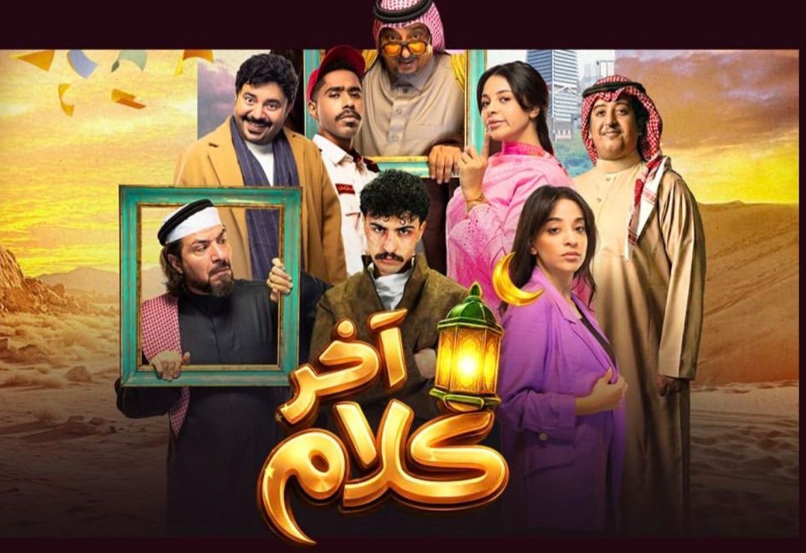 مسلسل اخر كلام 