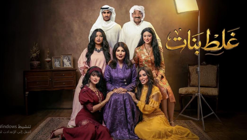مسلسل غلط بنات 