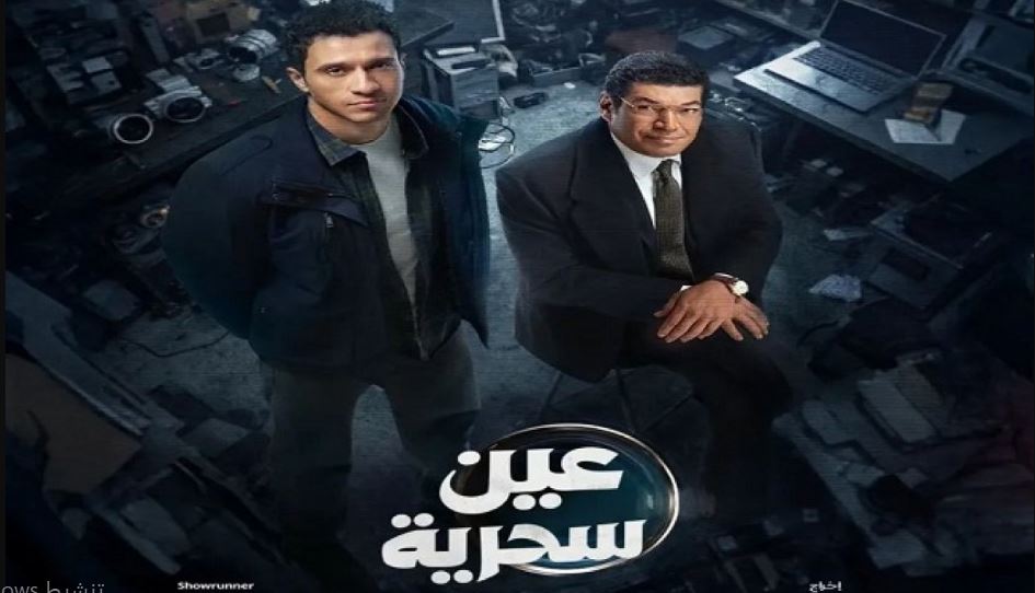 مسلسل عين سحرية الحلقة 8 الثامنة