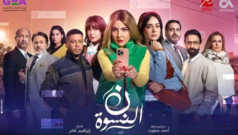 مسلسل نون النسوة 